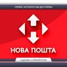 Новая Почта