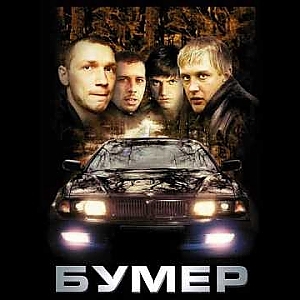 Bumer - Privet Morikone (Привет Мориконе инструментал) Soundtrack - YouTube