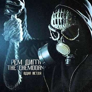 The Chemodan - Одна петля (ft. Рем Дигга) (полный альбом) [2014] - YouTube