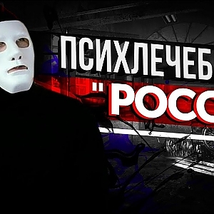 Психлечебница "РОССИЯ". Мы СХОДИМ с УМА или Камикадзе? | Быть Или - YouTube