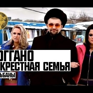 Ноггано ft. Крестная Семья - Жульбаны