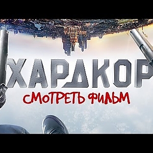 ХАРДКОР / Смотреть весь фильм HD - YouTube