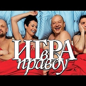 Игра в правду / Фильм полностью HD - YouTube