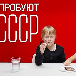 Дети пробуют еду из СССР [Рецепты Bon Appetit] - YouTube