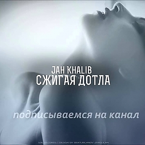 Jah Khalib   Сжигая Дотла prod by Jah Khalib +Текст песни - YouTube