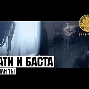 Тати ft. Баста - Я или Ты (OST: #ГазгольдерФильм) - YouTube