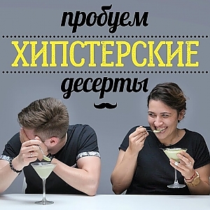 Пробуем хипстерские десерты [Рецепты Bon Appetit] - YouTube