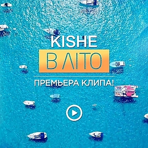 Kishe - В ЛІТО!