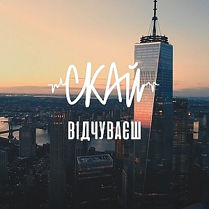 СКАЙ - Відчуваєш