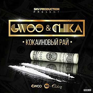 GWOO - кокаиновый рай