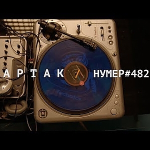 Тартак feat Нумер 482 - Попелюшка