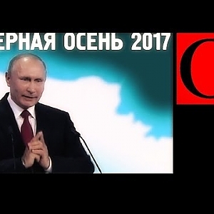 Ядерная осень 2017 - YouTube