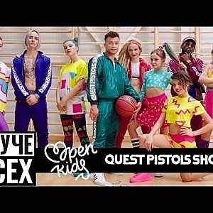 Open Kids ft. Quest Pistols Show - Круче всех