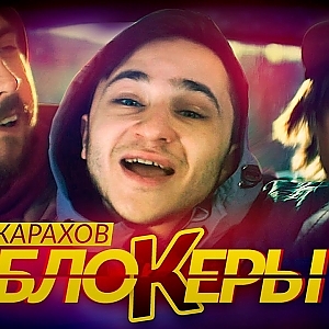 Джарахов - БЛОКЕРЫ