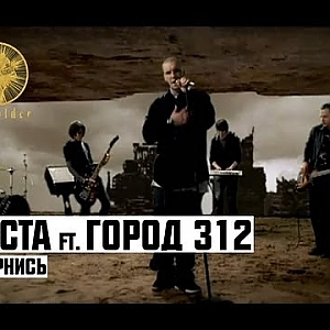 Баста ft. Город 312 - Обернись