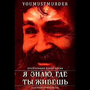 You Must Murder - I know where you live ( Я Знаю, где Ты Живешь) 2013 - YouTube