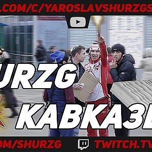 shurzG vs Кавказцы = Моя родина Кавказ, братан принеси матрас :D - YouTube