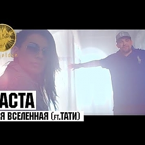 Баста - Моя Вселенная (ft. Тати) - YouTube