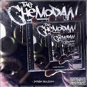 THE CHEMODAN «АБСУРД И АЛЛЕГОРИЯ»